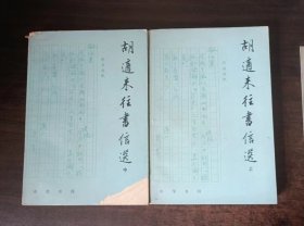 胡适来往书信选（上中）