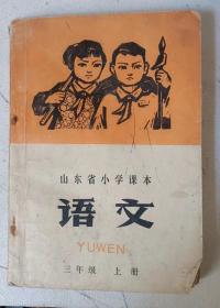 山东省小学课本语文  三年级上册  ，