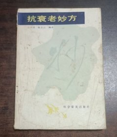 抗衰老妙方
