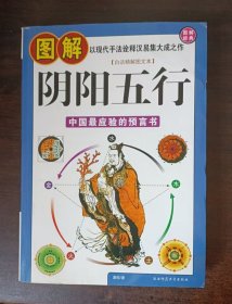 图解阴阳五行 （黑白版）