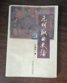 元明散曲史论， 书受过潮，