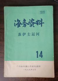 海务资料  ---苏伊士运河  14