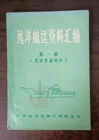 远洋航运资料汇编    第一册 货运质量部分