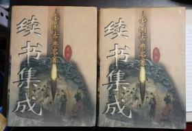 中国古典名著  续书集成 足本  第3、4卷，