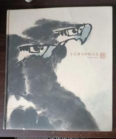 李苦禅书画精品选  （附李苦禅先生年表）