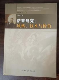 萨蒂研究:风格、技术与价值，实物拍照