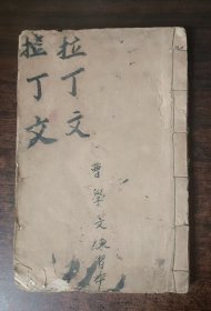拉丁文 练习本（老）