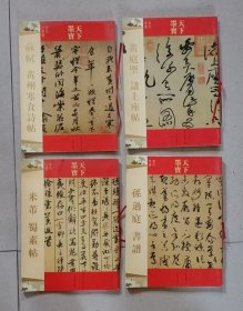 天下墨宝---米芾 蜀素帖、孙过庭书谱、黄庭坚 诸上座帖、苏轼 黄州寒食诗贴 （4本合售）