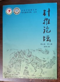 针推论坛 第五卷 第二期 2018.4