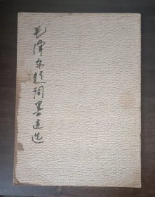 毛泽东题词墨迹选