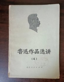 鲁迅作品选讲（4）一版一印