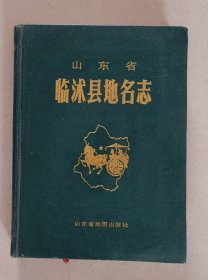 山东省临沭县地名志（临沂市临沭县）