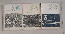 美术双月刊1963年. 第 2、3、6 期。（ 3本合售 ） 人民美术出版社