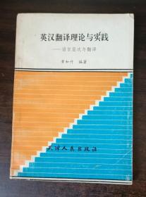 英汉翻译理论与实践——语言层次与翻译