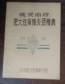 挑灸治疗肥大性脊椎炎颈椎病