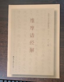 敦煌写本书法精选系列（十三）《维摩诘经解》