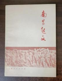 南昌起义 1977年一版一印   馆书，带毛主席语录