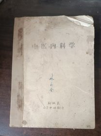 中医内科学 （油印本）