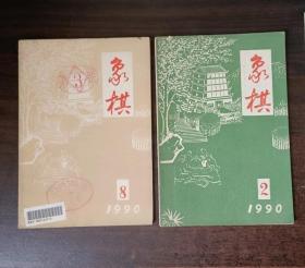 象棋 1990年2、8两期