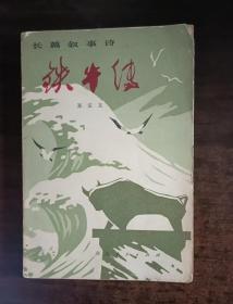 铁牛传 长篇叙事诗（精美彩色插图本带题花）