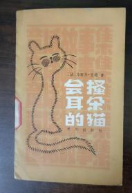 会搔耳朵的猫