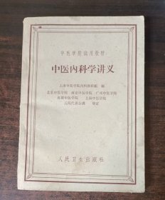 中医内科学讲义-----上海中医学院