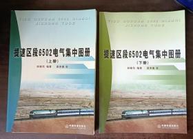 提速区段6502电气集中图册（上下册）