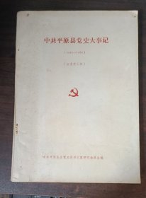 中共平原县党史大事记 （1949—1989） （征求意见稿）