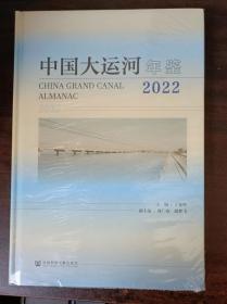 中国大运河年鉴--2022  （新书未拆封）