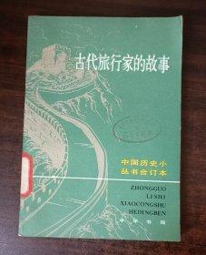 中国历史小丛书合订本： 古代旅行家的故事