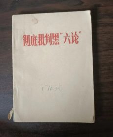 彻底批判黑“六论”