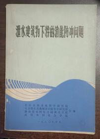 泄水建筑物下游的消能防冲问题