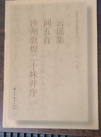 敦煌写本书法精选系列（十）云谣集 词五首 沙州敦煌二十咏并序