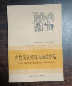 少数民族机智人物故事选—中国民间文学作品选编