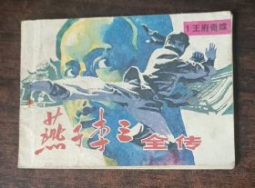 燕子李三全传（一）