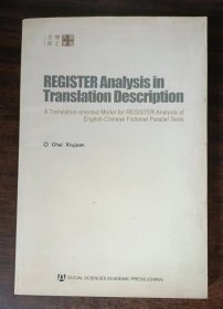 翻译描述中的语域----英汉虚构类翻译平行语篇的语域分析模式 (英文版) （聊城大学博士文库）