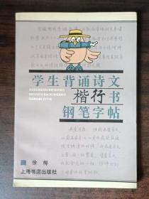 学生背诵诗文楷行书钢笔字帖