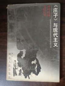 《庄子》与现代主义