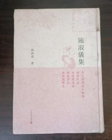 施淑仪集 精装