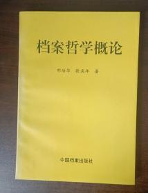 档案哲学概论【作者签名】