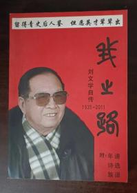 我之路  刘文学自传  1935--2011（签赠本）（附：年谱、诗选、族谱）