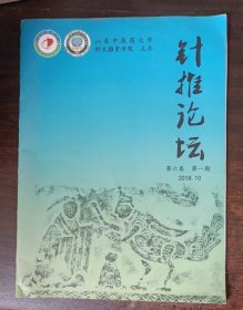 针推论坛 第六卷 第一期 2018.10
