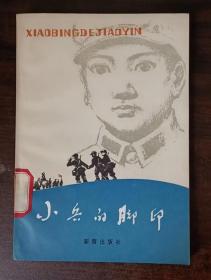 小兵的脚印  插图本  （82年1版1印 馆藏书 李泳之插图 ）