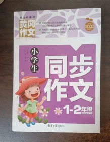 黄冈作文 小学生同步作文（1-2年级）