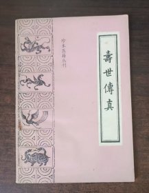 寿世传真