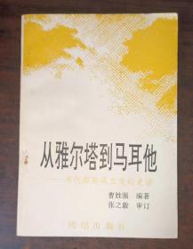 从雅尔塔到马耳他--当代国际风云变幻史话（1993年1版1印）