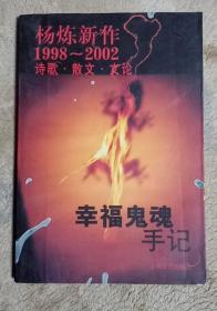杨炼新作1998－2002诗歌、散文、文论：幸福鬼魂手记