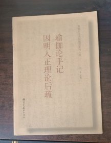 敦煌写本书法精选系列 （五）瑜伽论手记 因明人正理论后疏