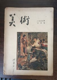 美术1957年. 7月号 人民美术出版社
