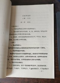山东中医学院----《温病学》提要